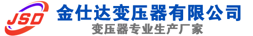 齐齐哈尔(SCB13)三相干式变压器,齐齐哈尔(SCB14)干式电力变压器,齐齐哈尔干式变压器厂家,齐齐哈尔金仕达变压器厂